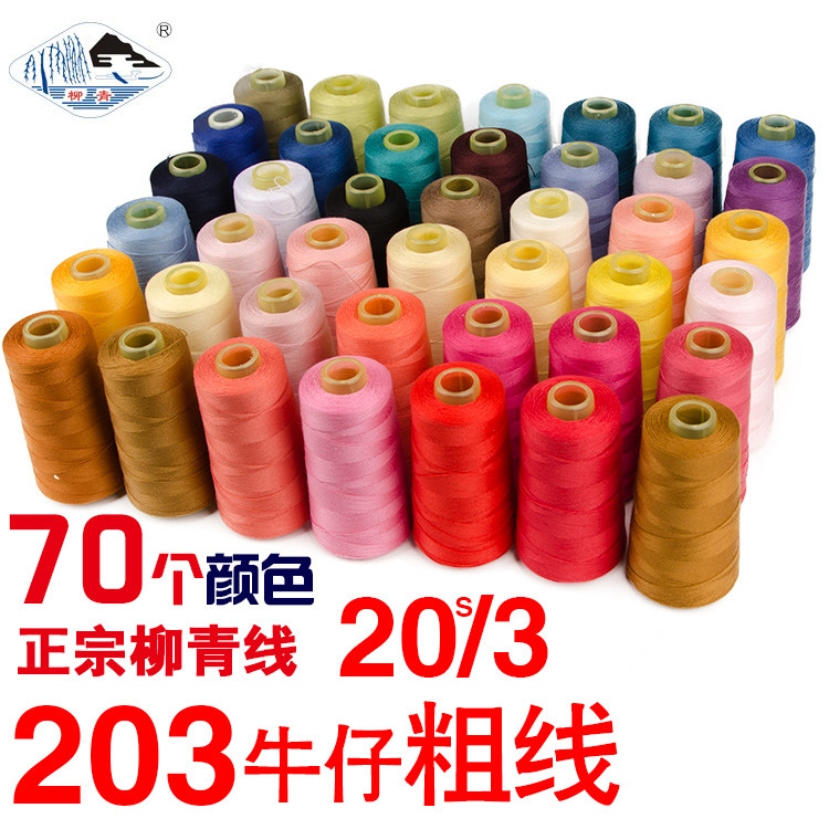 Liuqing brand 203 denim thread sewing thread thick thread Pagoda thread Color line Jeans thread group Polyester fiber needle car thread