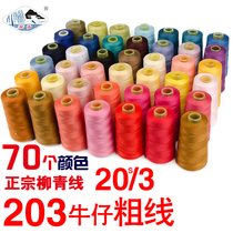 Liuqing brand 203 denim thread sewing thread thick thread Pagoda thread Color thread Jeans thread thread group Polyester needle car thread