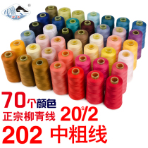 202 Liuqing brand sewing thread Medium thick thread Turmeric denim thread Sofa thread Home textile thread Polyester thread Luggage thread