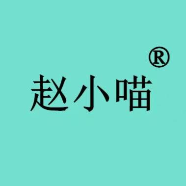 赵小喵服饰定制店