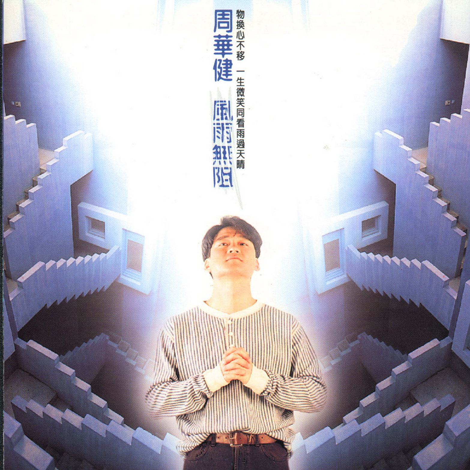 エミル・チャウ - 1994年5月『レイン・オア・シャイン』（CD）