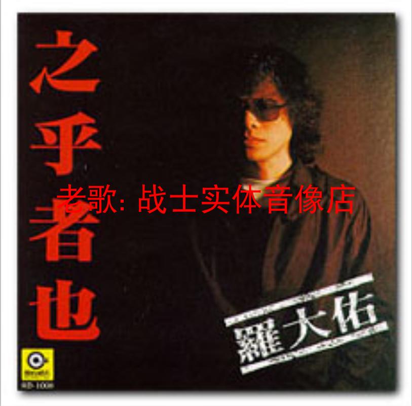 羅大佑／之乎者也（Lo Ta-Yu）台湾オリジナル盤 罗大佑《之乎者也》-