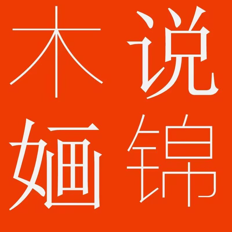 说锦木婳的LOGO