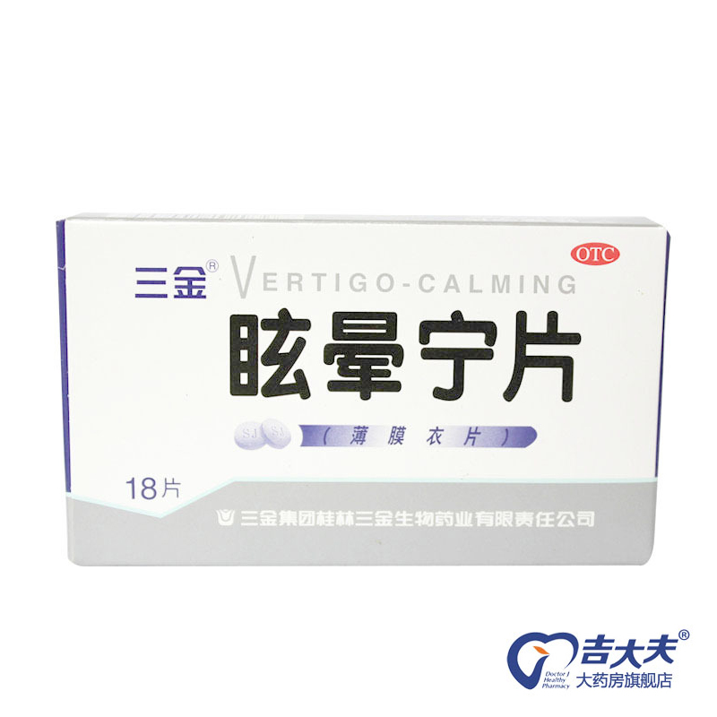 三金眩晕宁片0.38g*18片/盒 健脾利湿 滋肾平肝 头昏头晕 KL