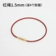 Браслет из красной нити, 1.5mm