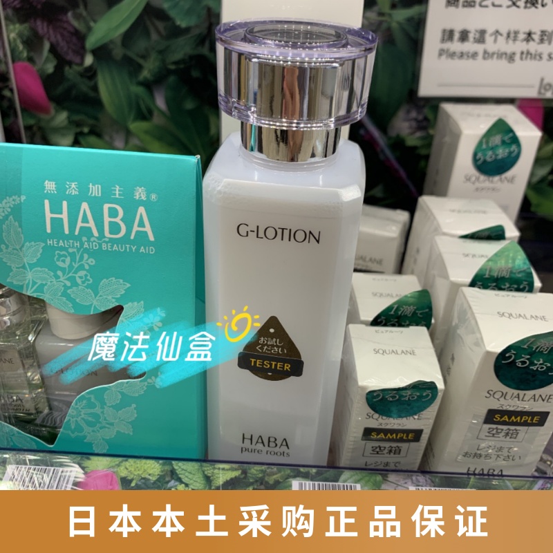 Spot Japan home haba pure sea moisturizer G lotion moisturizing moisturizing repair anti-allergic