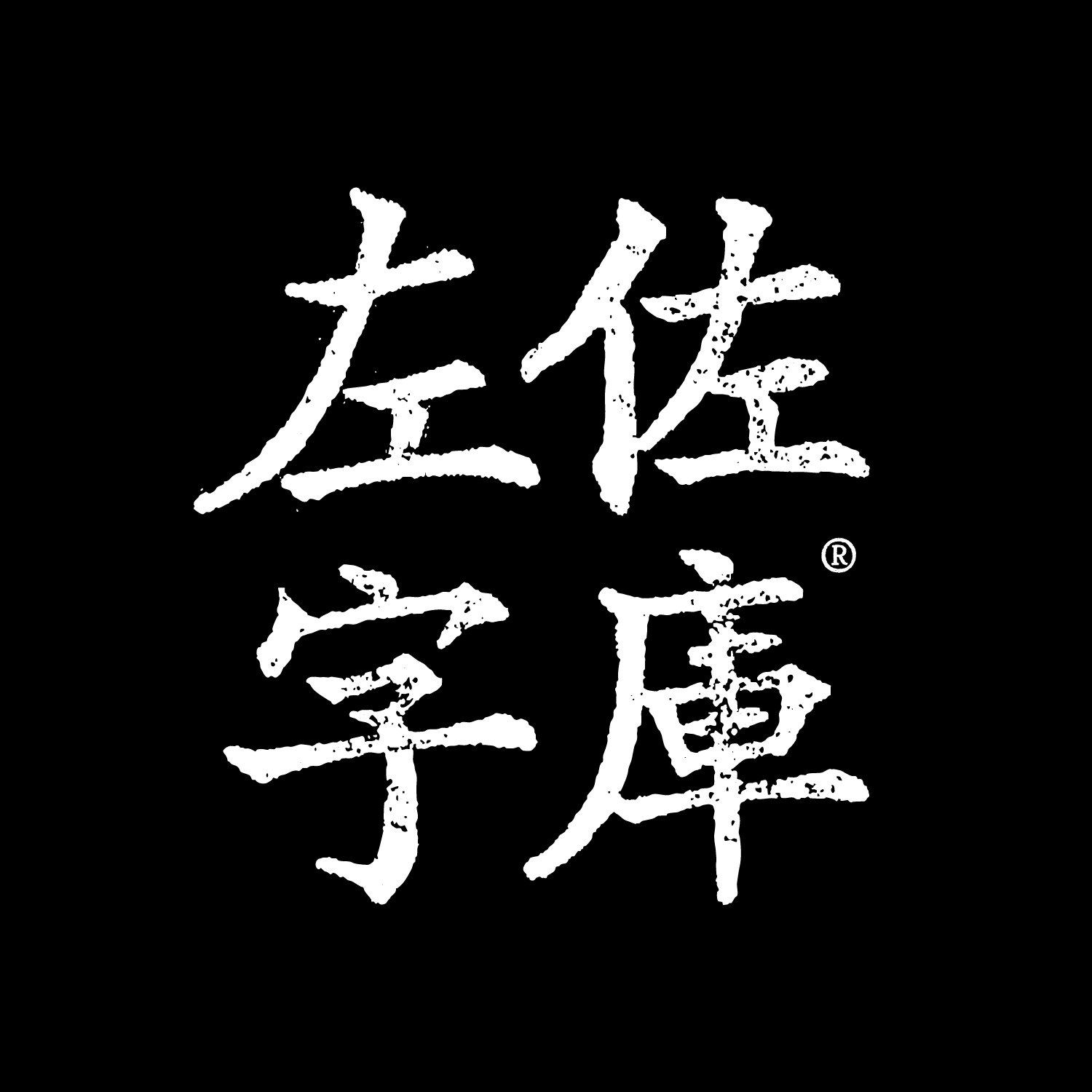 汲古汉隶简体商用字库 左佐工作室正版授权 支持开立发票-Taobao-Tmall