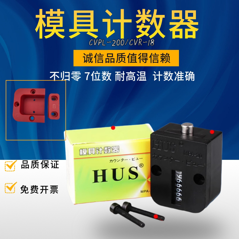 日本HUS机械式 模具计数器   耐用 耐高温 5个江浙沪包邮