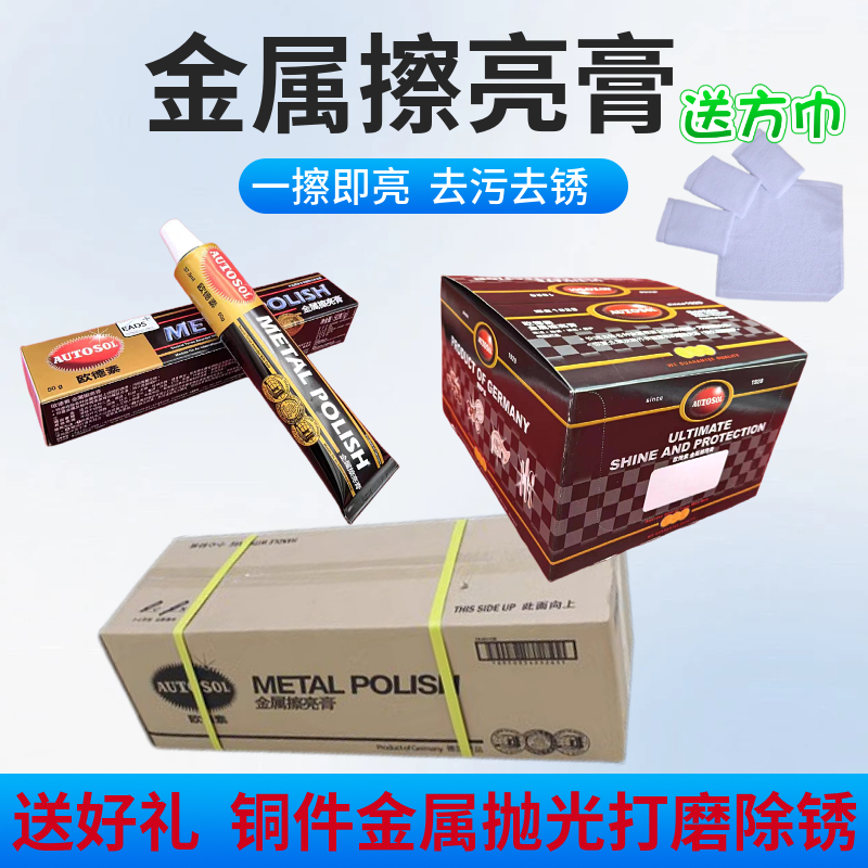德国AUTOSOL欧德素金属擦亮膏抛光不锈钢养护划痕修复剂除锈铜水