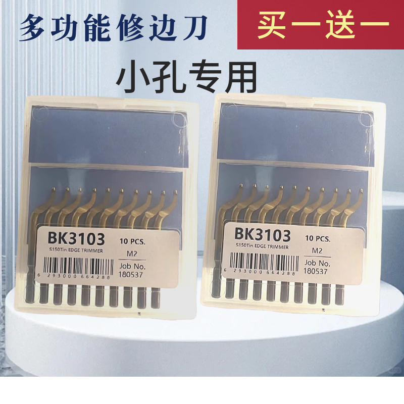 刮刀修边刀刮刀片 修边器去毛刺刀片BK3010小孔专用型NB1100