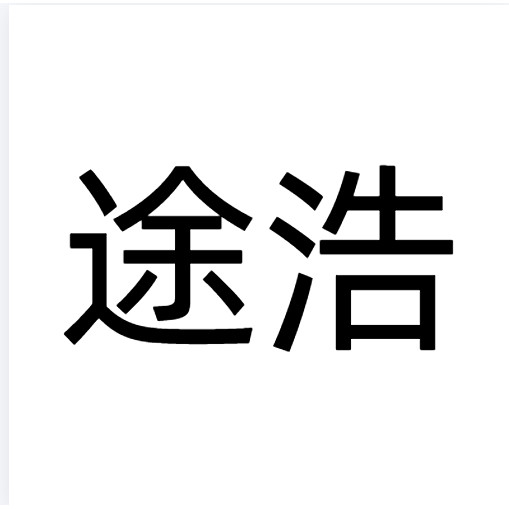 途浩硅胶制品