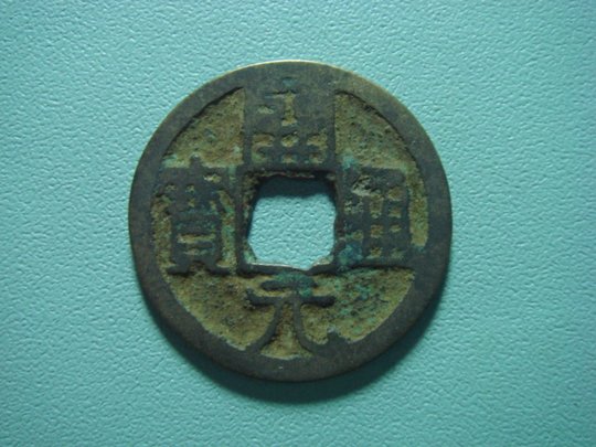 J335 Tang Dynasty Huichang Kaiyuan Tongbao back Luo version copper coin ancient coin full product fidelity collection coin