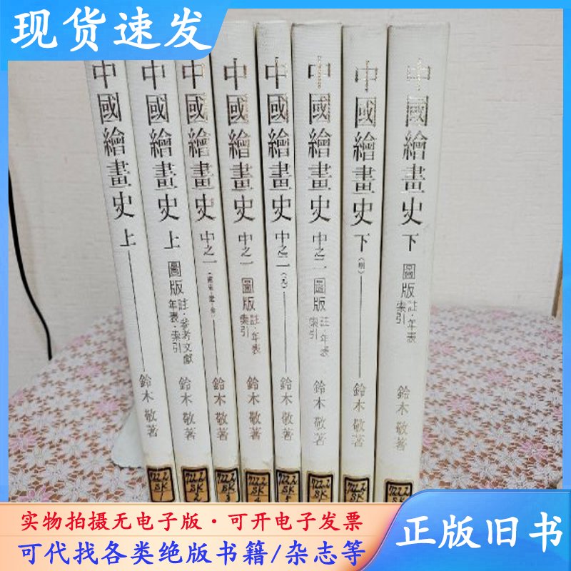 【期間限定特価】鈴木敬著　中国繪書史　初版全4巻　送料込み 期間限定特価】鈴木敬著 中国繪書史 初版全4巻 送料込み