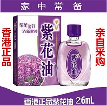 Hong Kong Huaxing purple flower oil 26ml dizziness headache refreshing brain anti mosquito bite boat car Halo wave