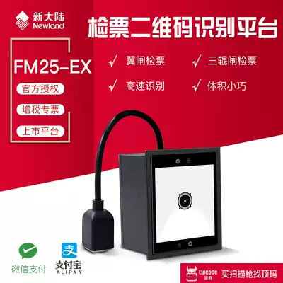 New World FM25EX fixed two-dimensional scanning platform mobile payment ticket gate embedded code module
