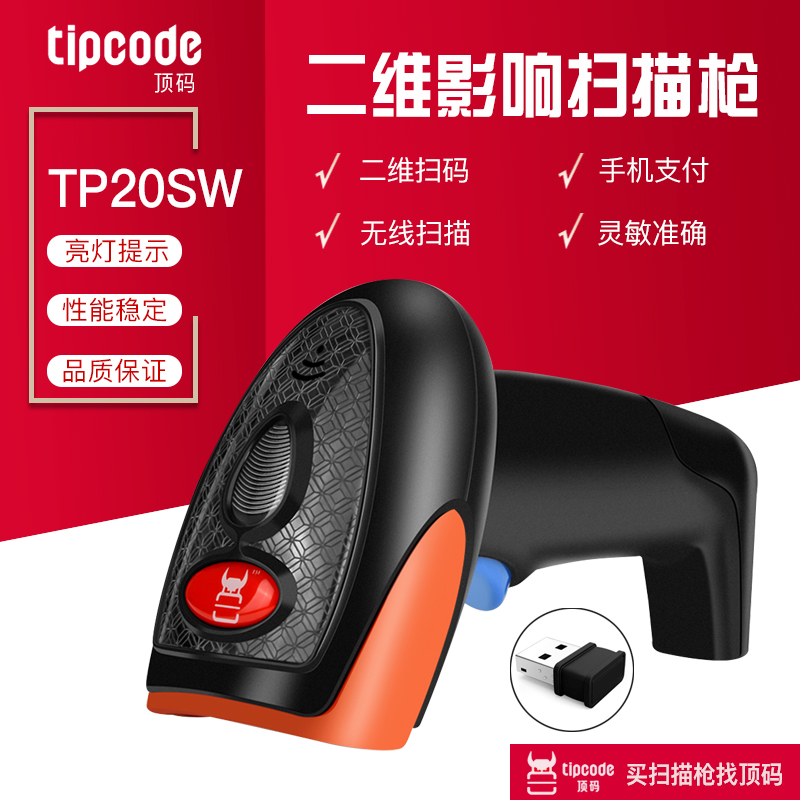 Top code TP10Y 20SW wireless QR code scanner supermarket wired scanning gun clothing convenience store scanning code gun