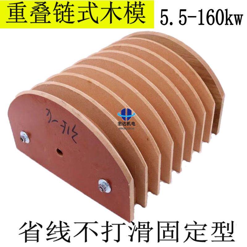 电机重叠绕线模具链式整体不可调5.5KW到160KW维修工具电机配件