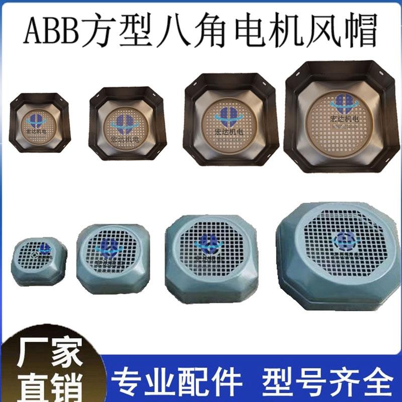 方型八角电机风罩ABB进口电机保护罩防尘罩风帽71-132电机配件