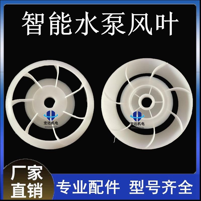 水泵风叶散热扇叶智能泵用大号小号轴孔15D孔12mm白色弧形边内用
