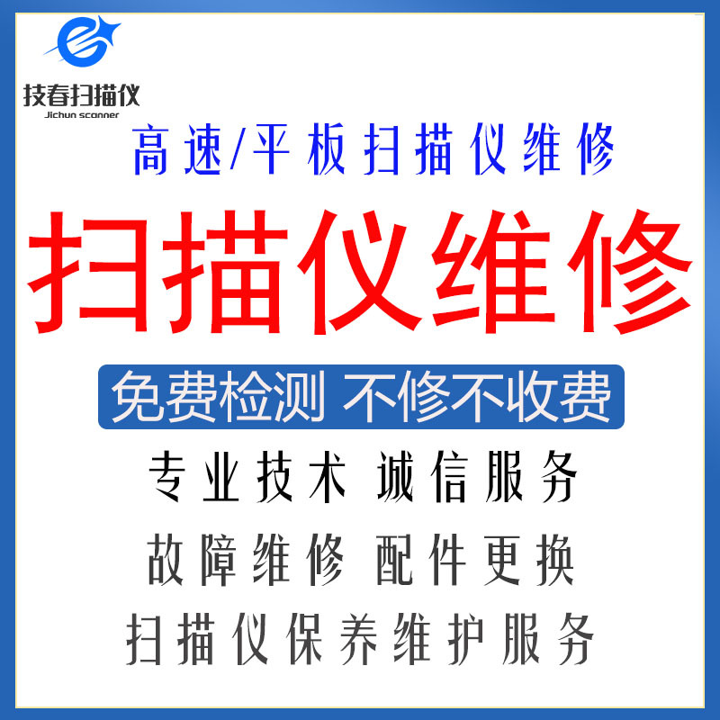 Kodak, Fujitsu, Epson, Lean, Hongguang High-Speed Flatbed Scanner Repair Kodak, Fujitsu, Epson, Lean, Hongguang High-Speed Flatbed Scanner Repair