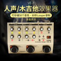 BOSS vocal effector VE8 electric box acoustic guitar playing and singing performance LOOP LOOP recording USB sound card Roland