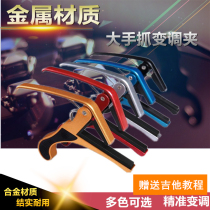Electric guitar transposion clip metal shift clip electric piano folk song classical grade clip shift big hand type compression durable