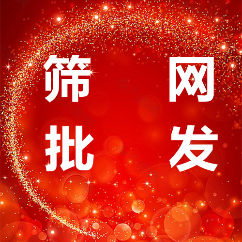帅金丝网制品