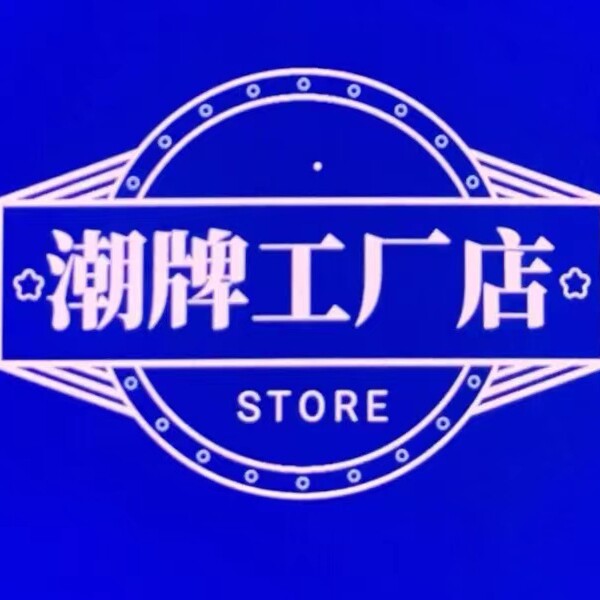 双木潮牌服装店