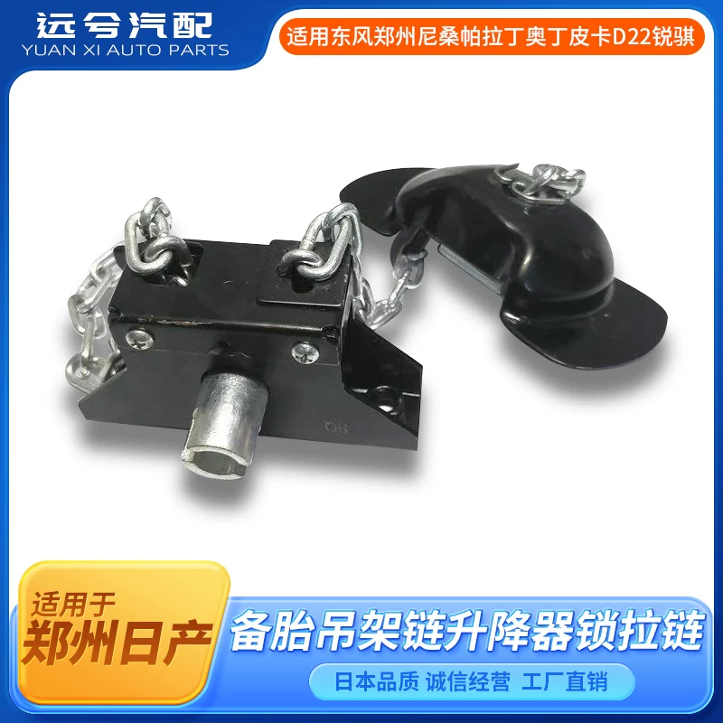 [适用东风郑州尼桑帕拉丁奥丁皮卡D22锐骐备胎吊架链升降器锁拉链]