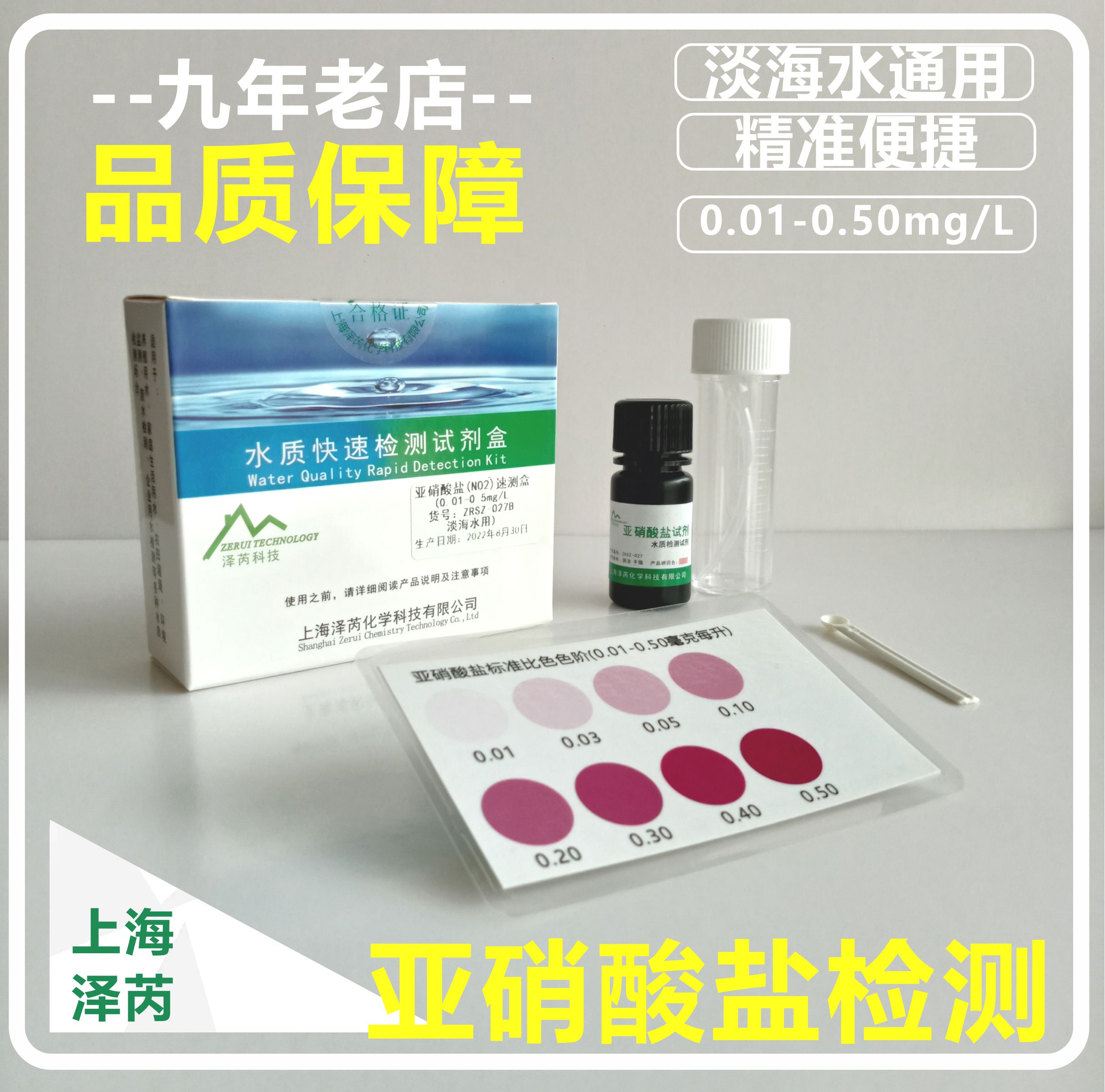 海水水质检测亚硝酸盐淡海水测试NO2检测no2测试剂快速检测 泽芮