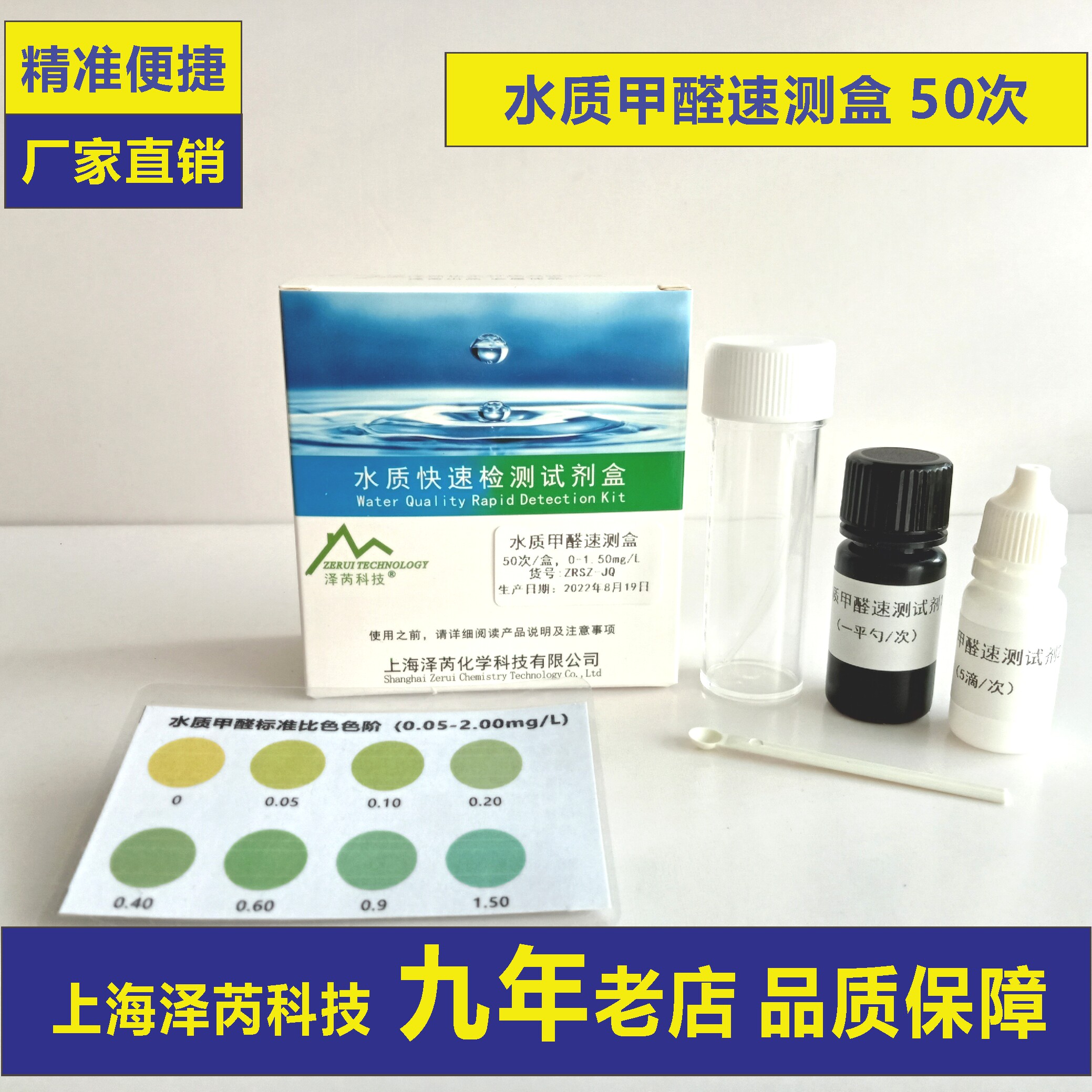 水质甲醛测试水质质量检测试剂甲醛检测盒 上海泽芮科技 9年老店