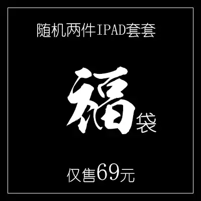 (Fu bag) Random 2 Ipad protective covers please read the rules carefully before shooting. Thank you