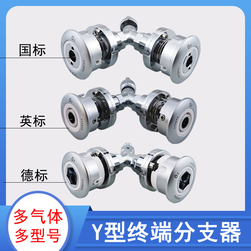 一分二国标德标英标氧气气座分支器气体Y型终端转换器解决气源座