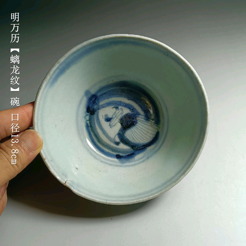 老碗/明万历螭龙纹青花碗/古瓷收藏/茶碗/老物件/老茶器/古玩