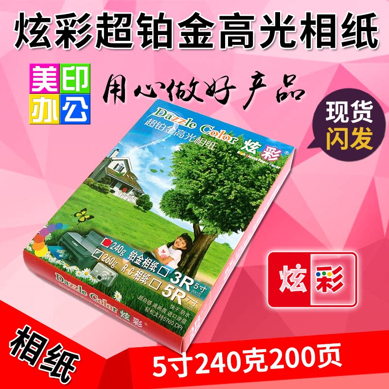 Colorful ultra-platinum high-gloss photo paper 3R4R5R ultra-white mirror 5 inch 6 inch 7 inch 240g mirror photo paper