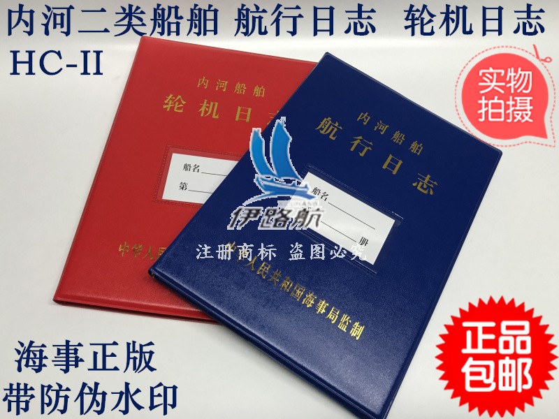Inland River Class II Navigation Log Engine Logbook Genuine Maritime Bureau for Inland Water Ships Below 500 Tons
