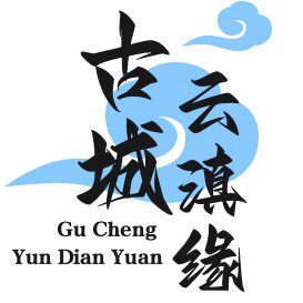 古城云滇缘