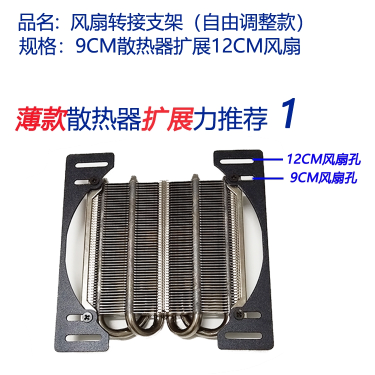 9CM RADIATORS CHANGE 12CM FAN 9 TURN 12CM FAN BRACKET FAN POSITION MOBILE BRACKET 9cm TURNS 12cm