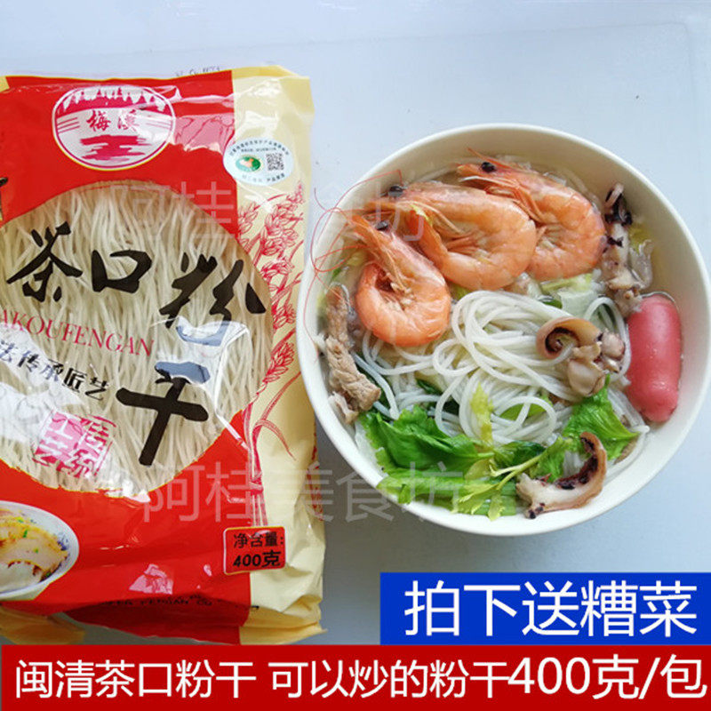 Fuzhou powder dried Min Qing tea mouth powder dry long boiled without burnt rice dried fried powder dried Fujian snacks 400 grams