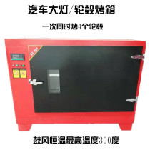 Car hub oven headlight baking box industrial electric oven blast constant temperature high temperature drying box large capacity double layer