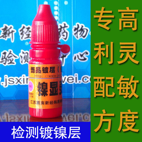 Nickel - Identification Potion Nickel - Testing Reagent Nickel - Plated Nickel - Free Test Drug Nickel - Nickel Reagent