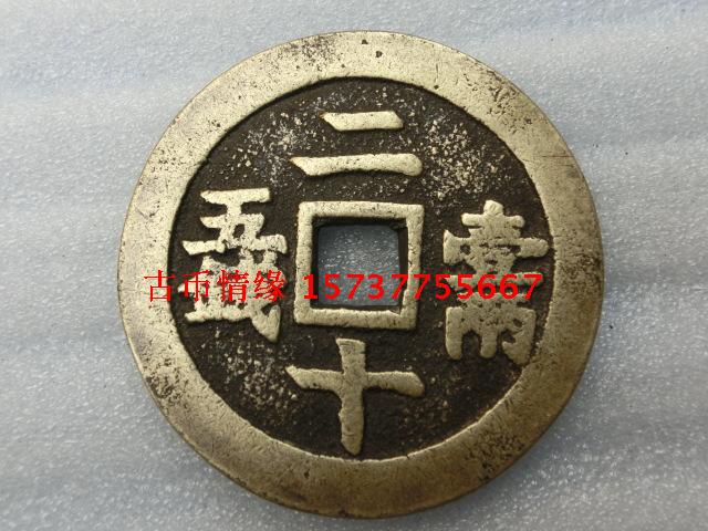 Antique Handicraft Antique Bronze Ware Qing Dynasty (Xianfeng Tongbao Twenty One Two Five) 49 Public Appreciation Collection