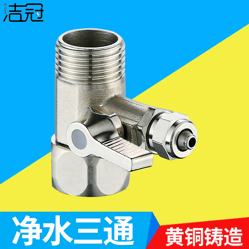 4 sub-transfer 2 3 points of water purifier tap water intake three-way valve domestic adapter water pipe pure water machine accessories