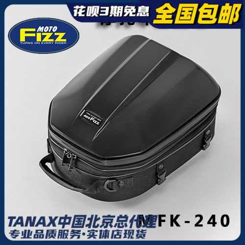 Japan TANAX motofizz locomotive waterproof backseat bag containing kit MFK-240 MFK-241