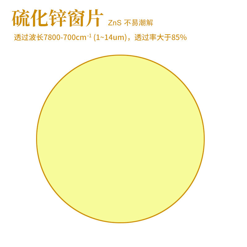 硫化锌窗片实验室窗片 ZnS窗片直径20/25不易潮解单片基片 可定制
