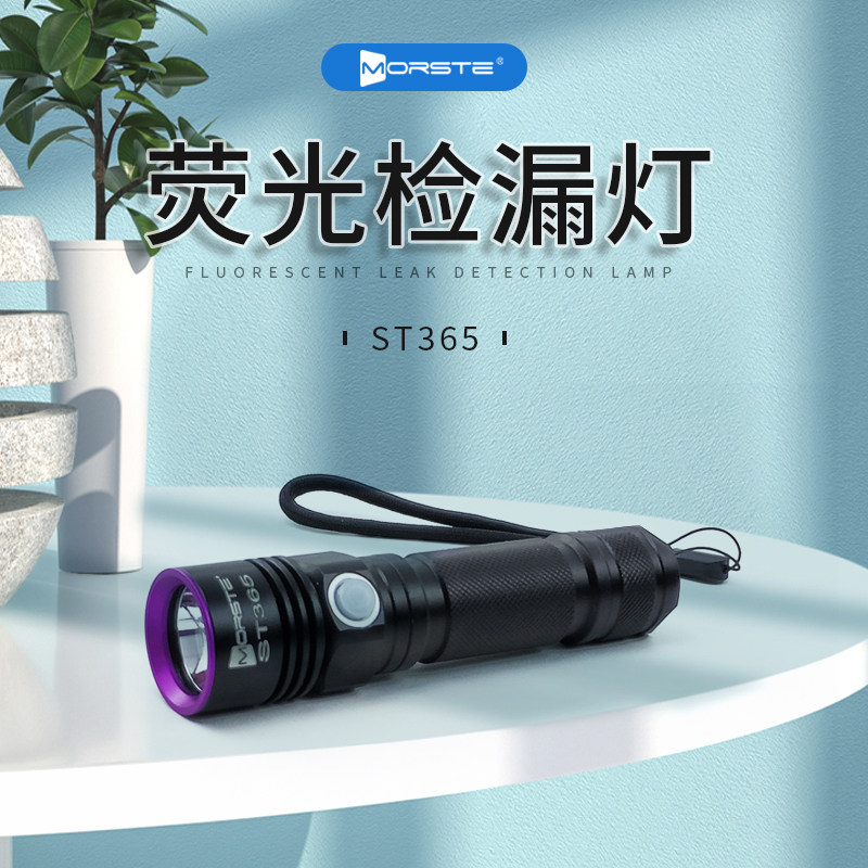 MORSTE紫外线手电筒ST365 LED紫外荧光检测灯 原装正品工业检漏灯