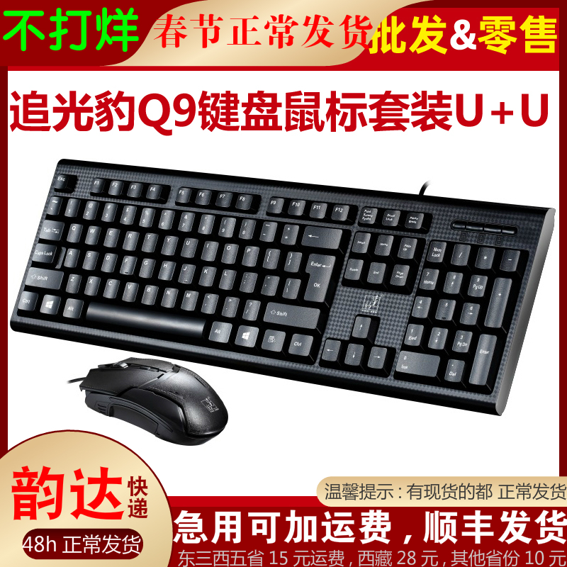 Chasing Leopard q9 Keyboard Mouse Group Notebook Desktop Computer Business Office USB Cable Keymouse Round Mouth
