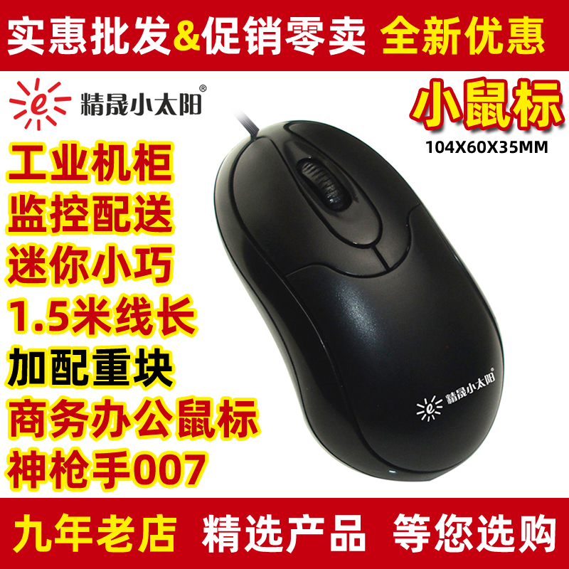 Jingsheng small sun 007 sharpshooter wired mouse Mini children children with notebook Desktop computer industry