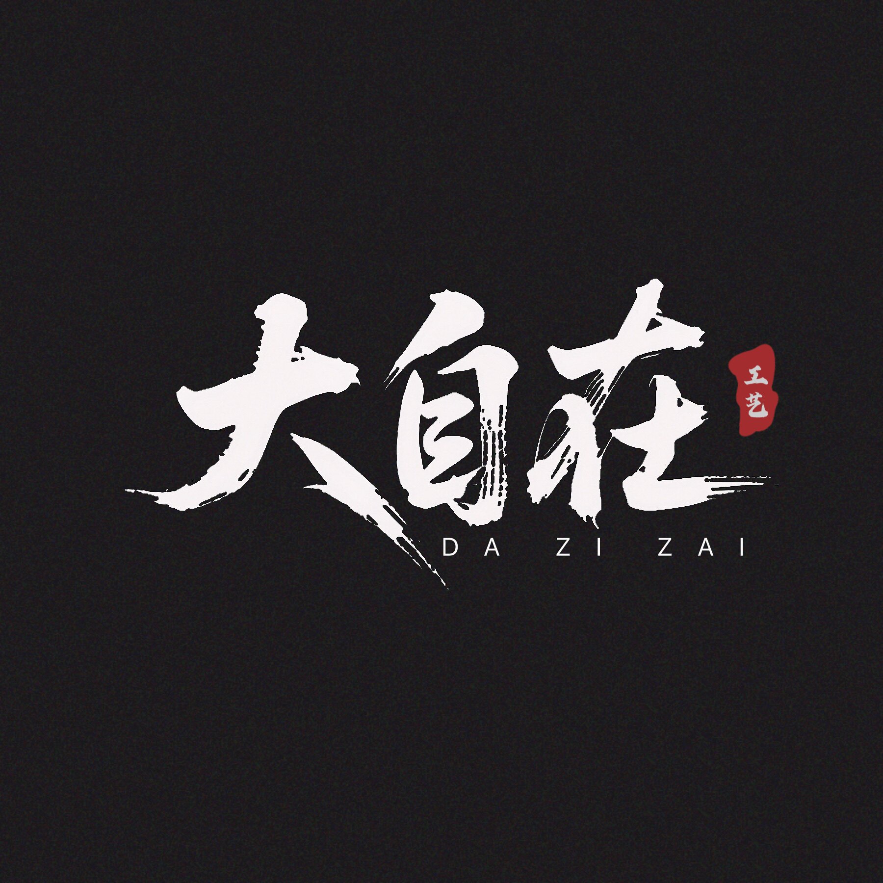 大自在工艺的LOGO