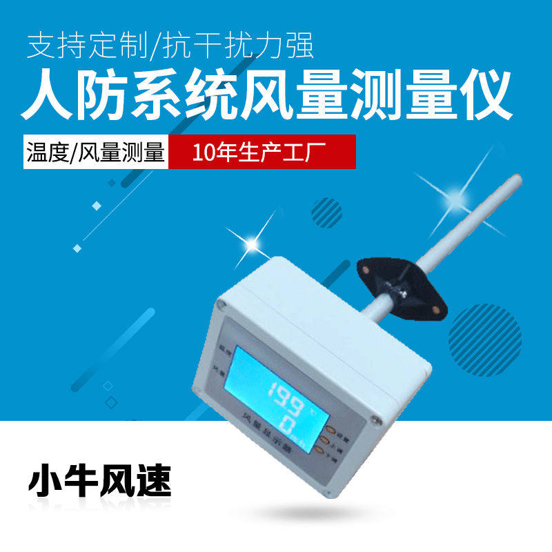 Underground man anti-air volume measuring instrument wartime ventilation system air volume sensor 220V powered wind speed calf wind speed